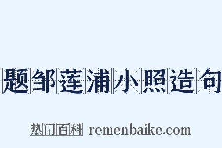 题邹莲浦小照造句是什么意思的图片